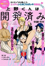 Ueno-kun wa kaihatsu-zumi