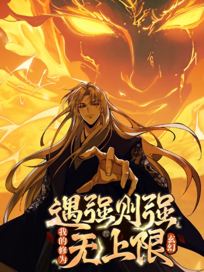 My Cultivation Has No Limits