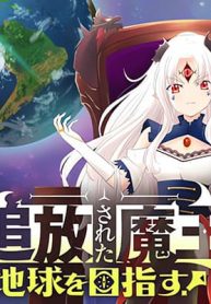 Tsuihou Sareta Maou wa Chikyuu wo Mezasu!