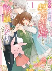 Wakeari Hakushaku-sama to Keiyaku Kekkon Shitara, Gijou (Roku-sai) no Keiyaku Haha ni Natte Shimaimashita