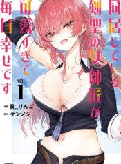 Doukyo Shiteiru Kensei no Onna Shishou ga Kawaisugite Mainichi Shiawase desu