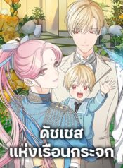 Duchess in the Glass House