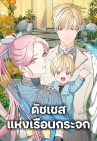 Duchess in the Glass House