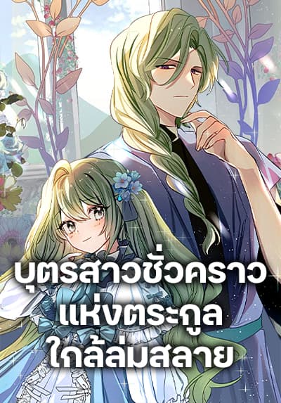 The Doomed House’s Contract Daughter