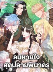 A Breath in the End of Verdure