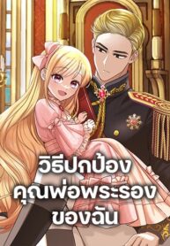 I’ll Protect You, Daddy!