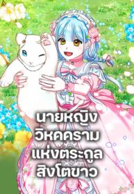 Lady Blue Bird of the White Lion Family