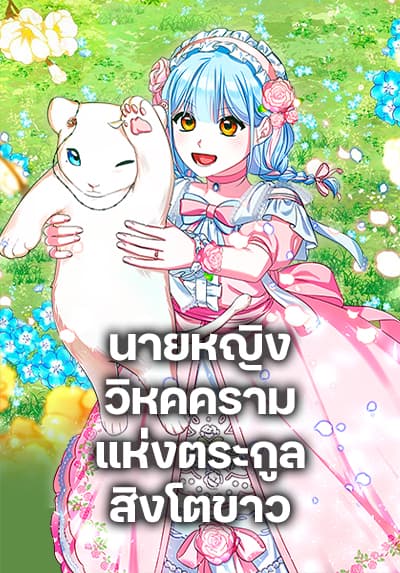 Lady Blue Bird of the White Lion Family