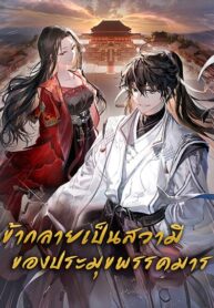 My Wife is the Demonic Cult Leader