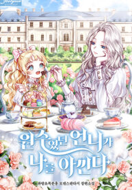 The Sister Who Once Hated Me Now Loves Me