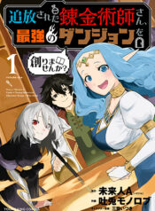 Tsuihou Sareta Renkinjutsushi-san, Saikyou no Dungeon wo Tsukurimasen ka