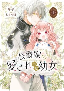 Koushaku-ke no Aisare Nise Youjo