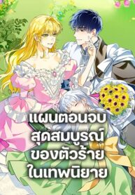 The Perfect Plan for a Fairy-Tale Ending