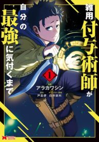 Zatsuyou Fuyo Jutsushi ga Jibun no Saikyo ni Kizuku