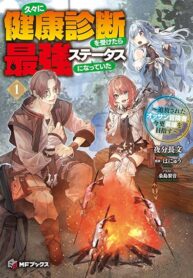 Hisabisa ni Kenkou Shindan wo Uketara Saikyou Status ni Natteita Tsuihou Sareta Ossan Boukensha, Imasara Eiyuu wo Mezasu