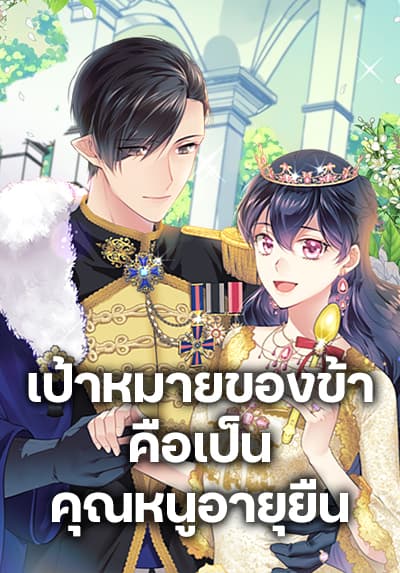 My Goal is to Live a Long