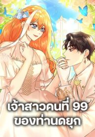 The Duke’s 99th Bride