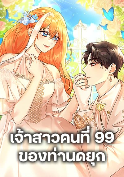 The Duke’s 99th Bride