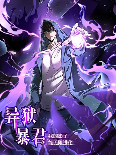 Tyrant of the Otherworld Prison My Shadow Can Evolve Infinitely