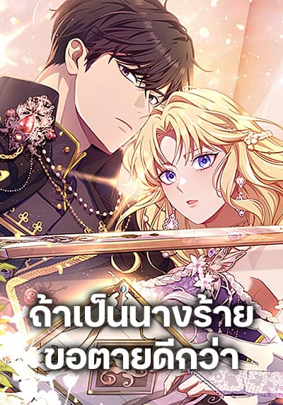 I’m a Villainess, but I Won’t Live Like One