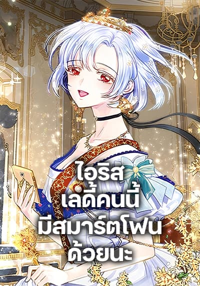 Iris – The Lady and Her Smartphone