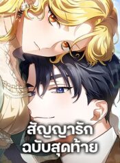 The End of a Fake Marriage