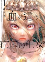 Blood-crawling Princess of a Ruined Country