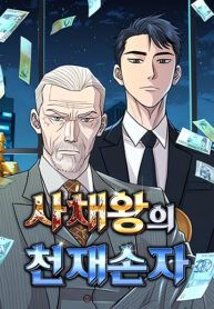 Genius Grandson of the Loan Shark King