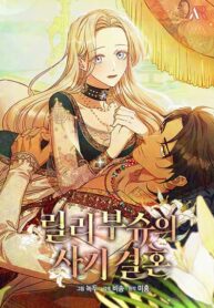 Lily Bush’s Substitute Marriage