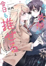 Watashi no Megami ga Kyou mo Oseru