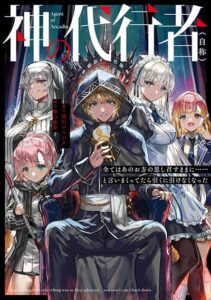 Kami No Daikousha (Jishou) – Subete Wa Ano Okata No Oshimesu Mama Ni… To Iimakuttetara Hiku Ni Hikenaku Natta