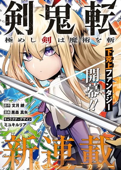 Kenki Tensei Kiwameshi Ken wa Majutsu wo Kiri Saku